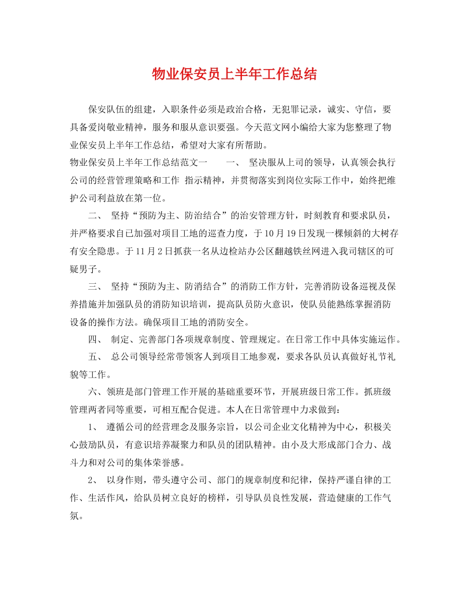 物业保安员上半年工作总结 _第1页
