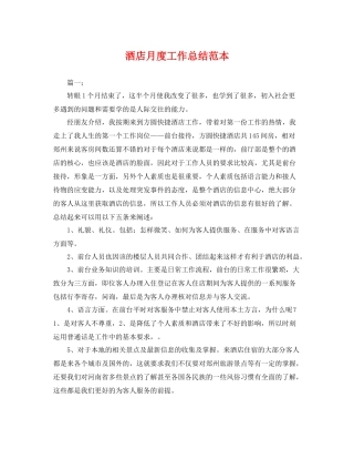 酒店月度工作总结范本 