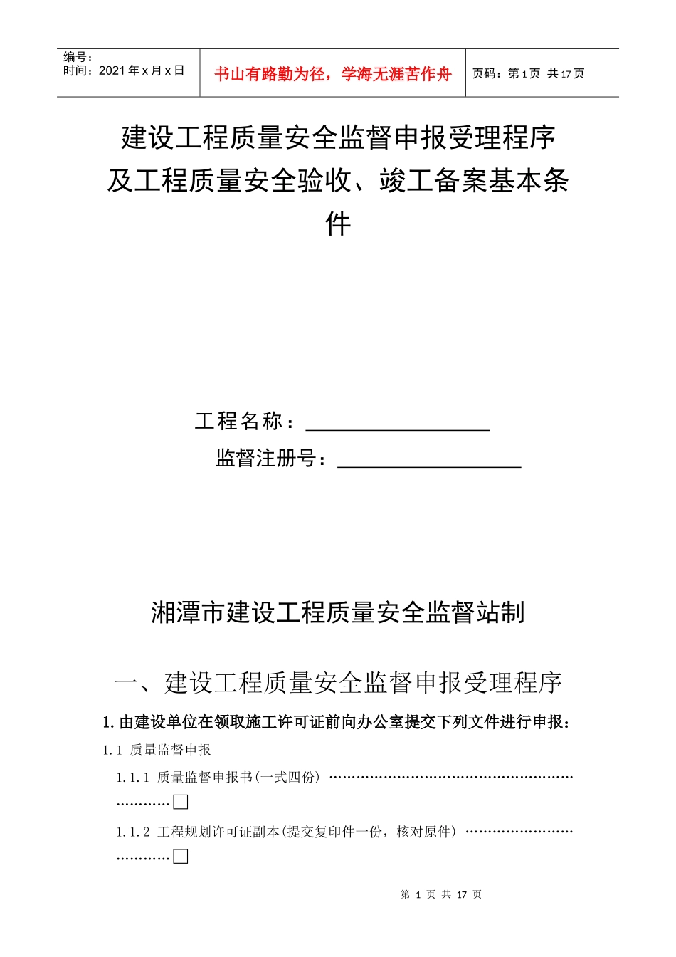 建设工程质量安全监督申报受理程序_第1页