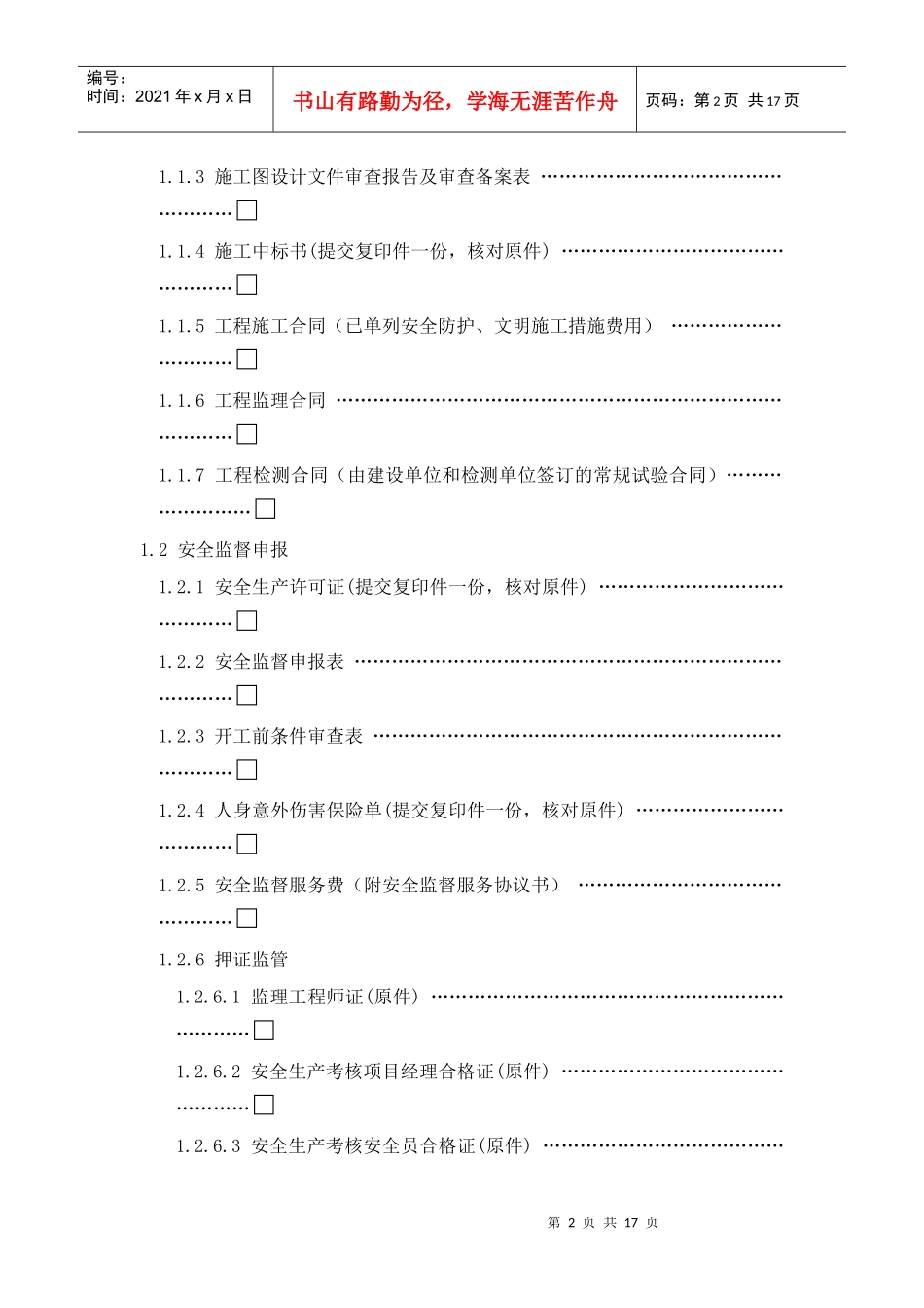 建设工程质量安全监督申报受理程序_第2页