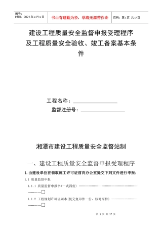 建设工程质量安全监督申报受理程序