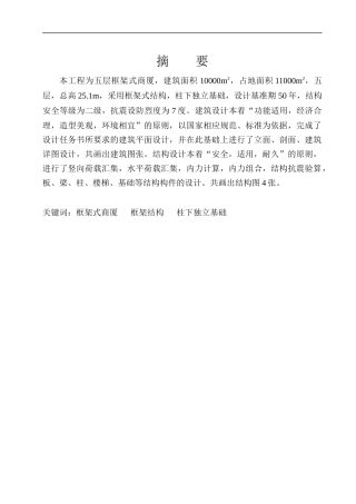 土木工程专业-五层框架式商厦-毕业设计