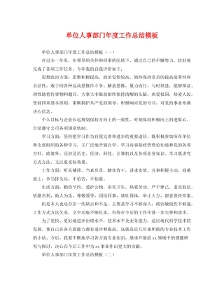 单位人事部门年度工作总结模板 