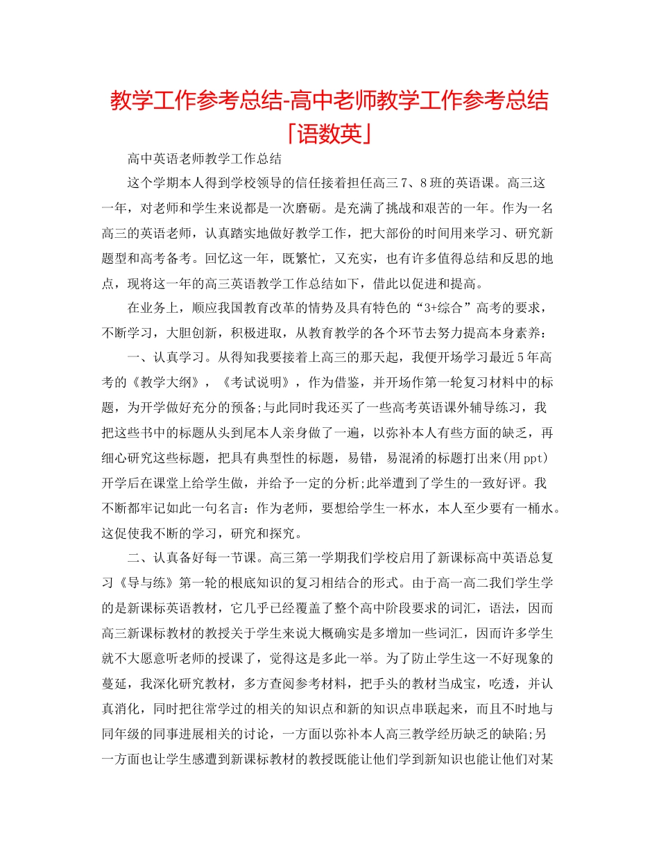 教学工作参考总结-高中教师教学工作参考总结「语数英」 _第1页