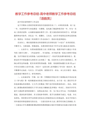 教学工作参考总结-高中教师教学工作参考总结「语数英」 