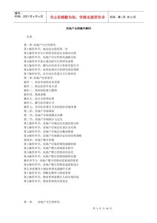 房地产全程操作解码