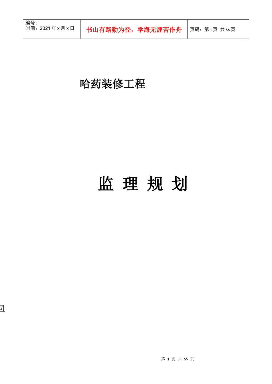 哈药装饰装修工程监理规划_第1页