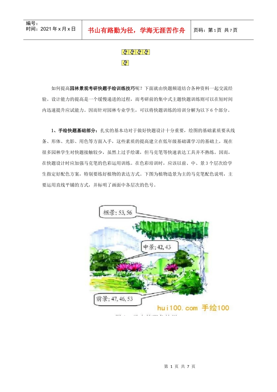如何提高园林景观考研快题手绘训练技巧呢_第1页