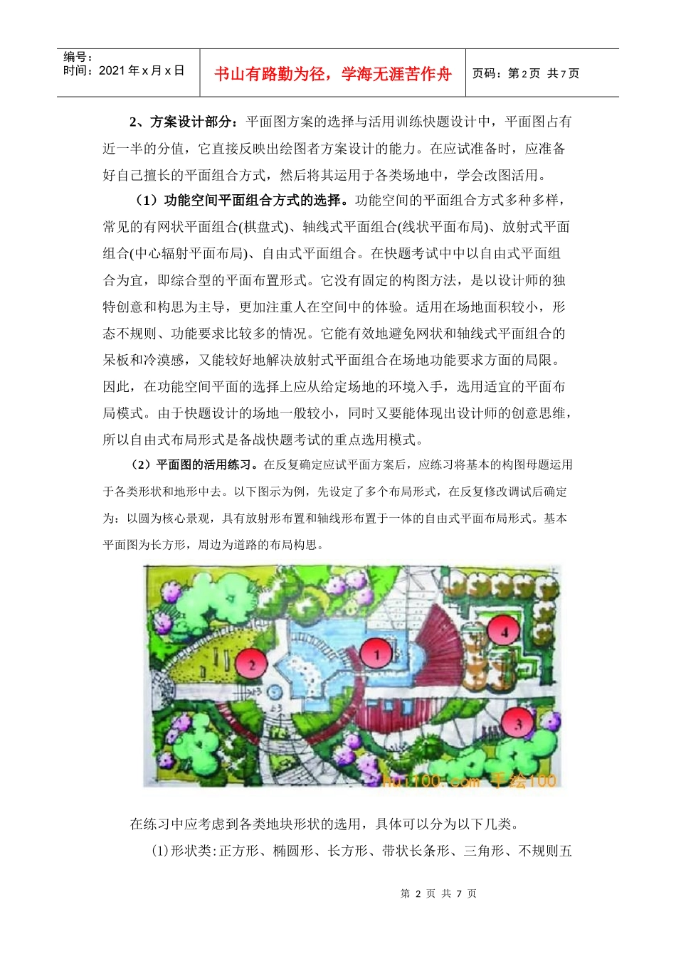 如何提高园林景观考研快题手绘训练技巧呢_第2页