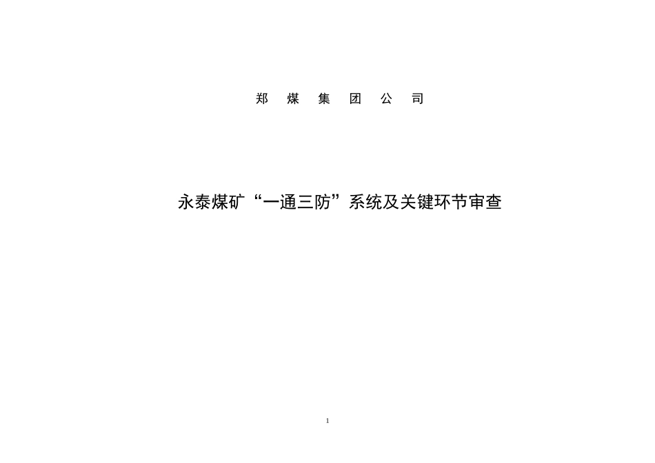 嵩阳公司永泰煤矿一通三防系统审查_第1页