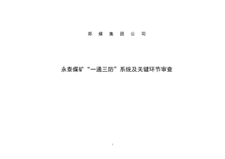 嵩阳公司永泰煤矿一通三防系统审查
