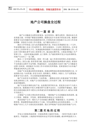 地产公司操盘全过程(DOC49页)