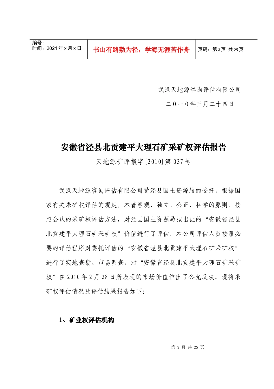 安徽省泾县北贡建平大理石矿采矿权_第3页