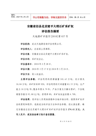 安徽省泾县北贡建平大理石矿采矿权