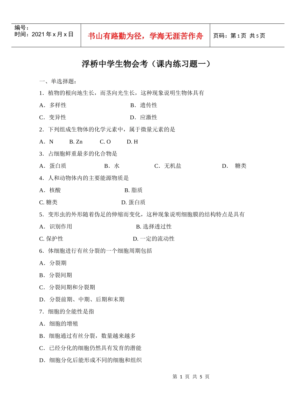 吴江市盛泽中学生物会考（课外练习题一）_第1页