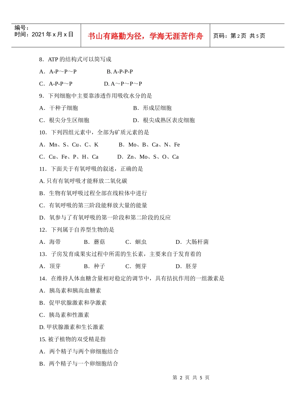 吴江市盛泽中学生物会考（课外练习题一）_第2页