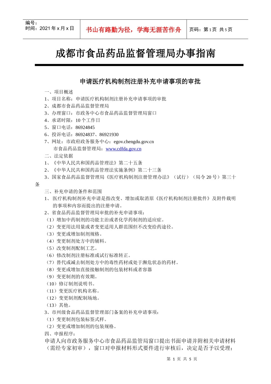 成都市食品药品监督管理局办事指南_第1页