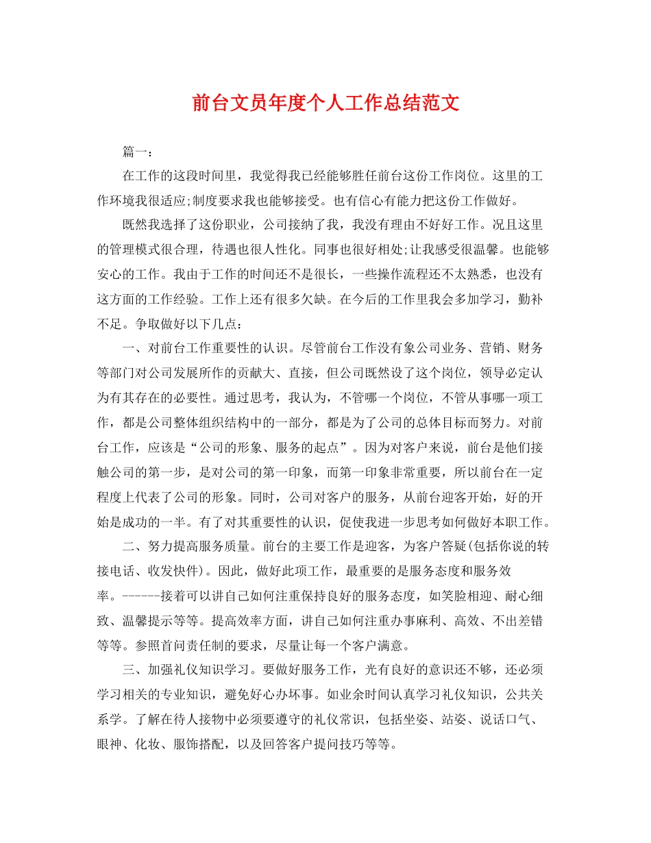 前台文员年度个人工作总结范文 _第1页