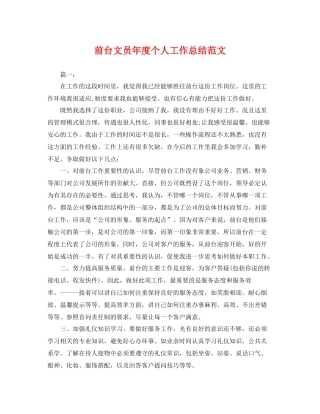 前台文员年度个人工作总结范文 