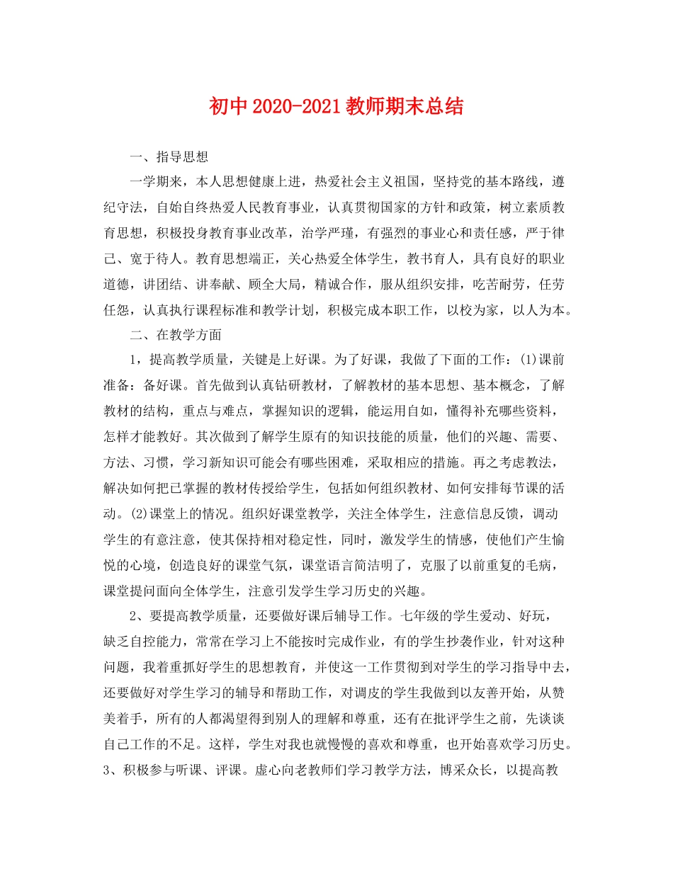 初中2020-2021教师期末总结 _第1页