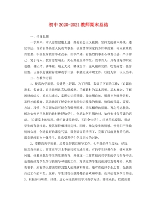 初中2020-2021教师期末总结 