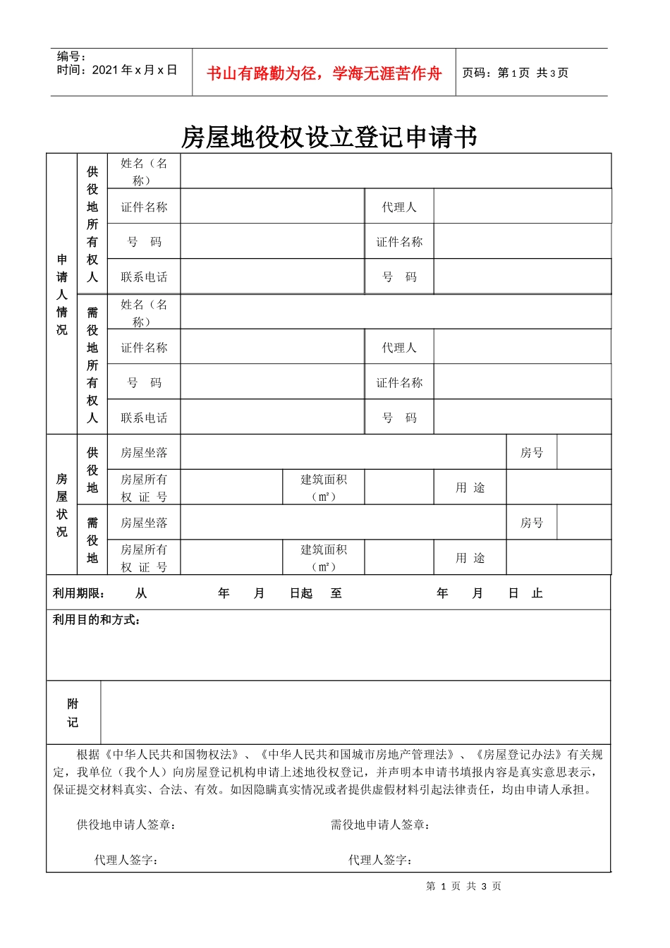 房屋地役权设立登记申请书_第1页