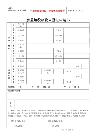 房屋地役权设立登记申请书