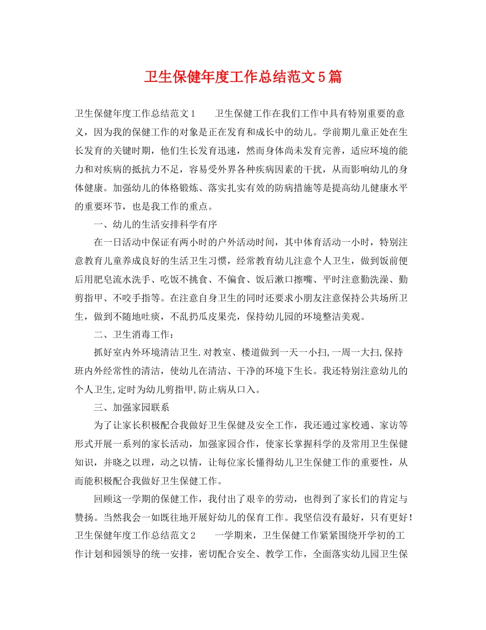 卫生保健年度工作总结范文5篇 _第1页