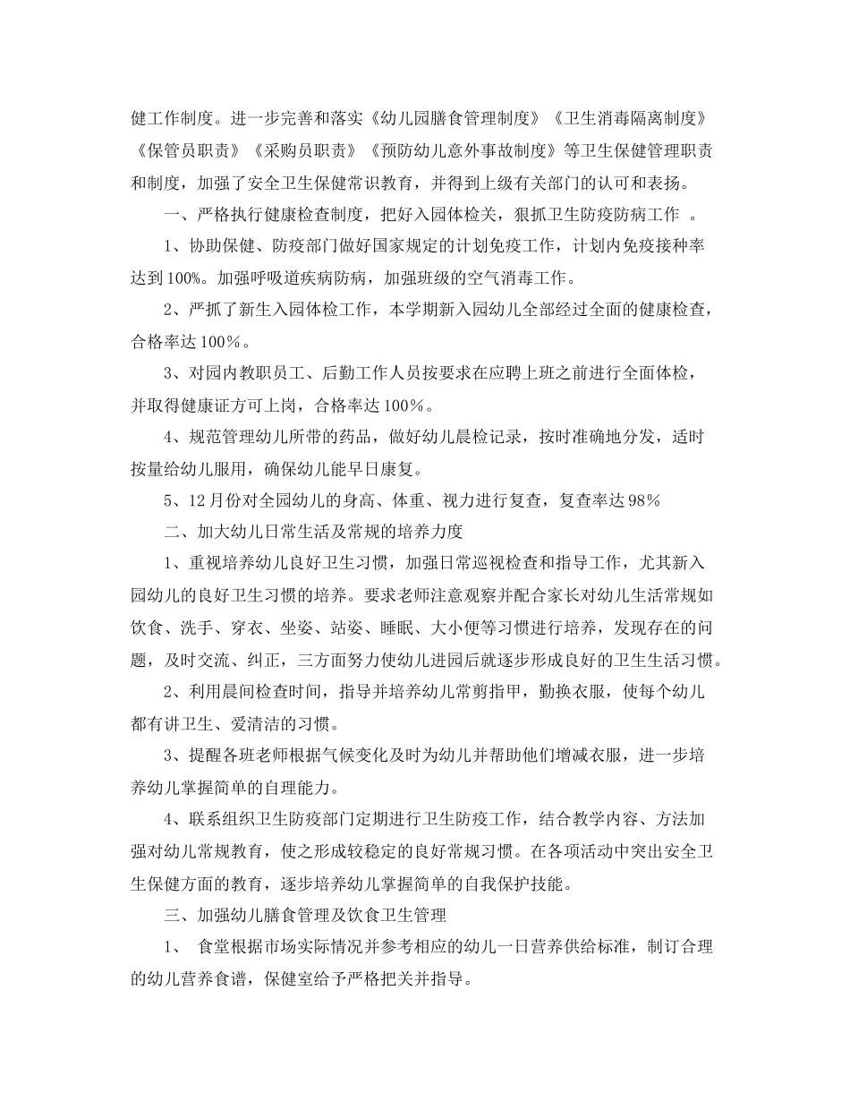 卫生保健年度工作总结范文5篇 _第2页