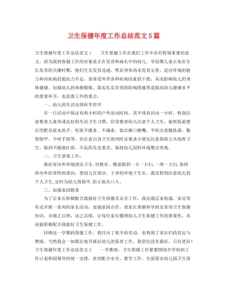 卫生保健年度工作总结范文5篇 
