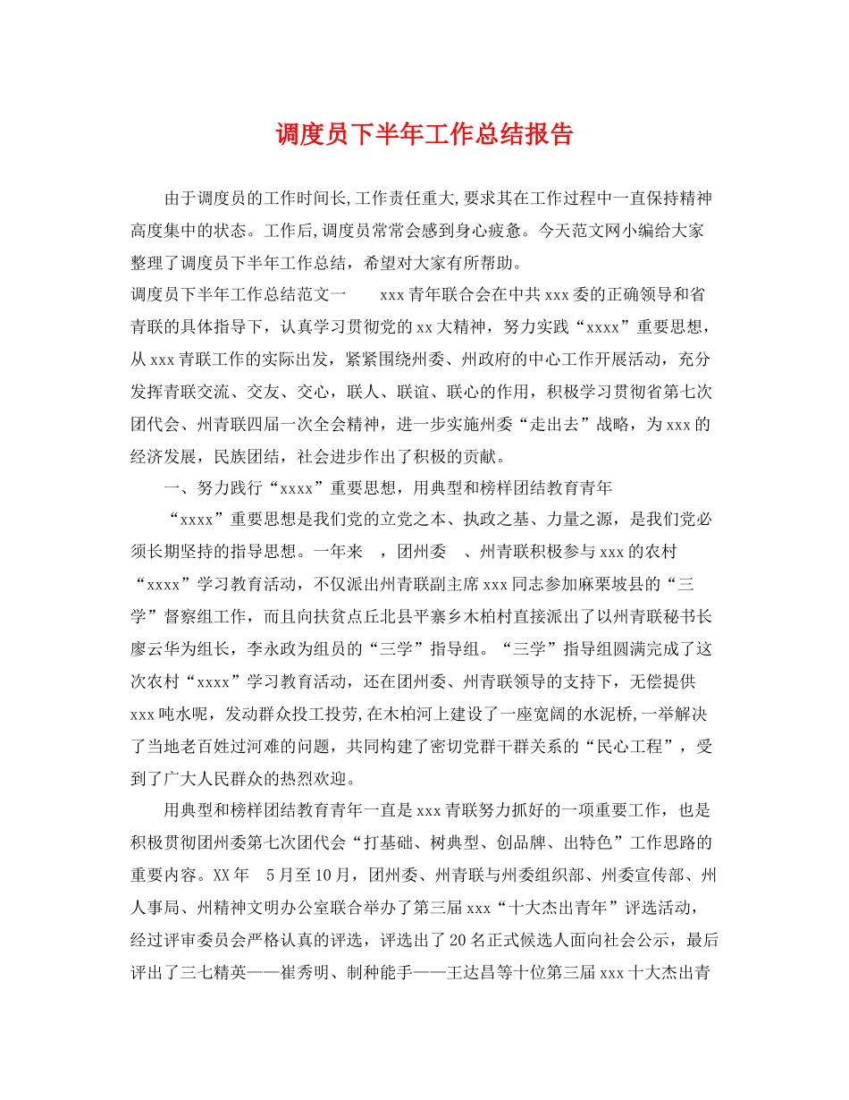 调度员下半年工作总结报告 _第1页