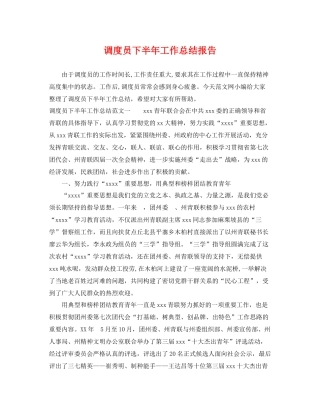 调度员下半年工作总结报告 