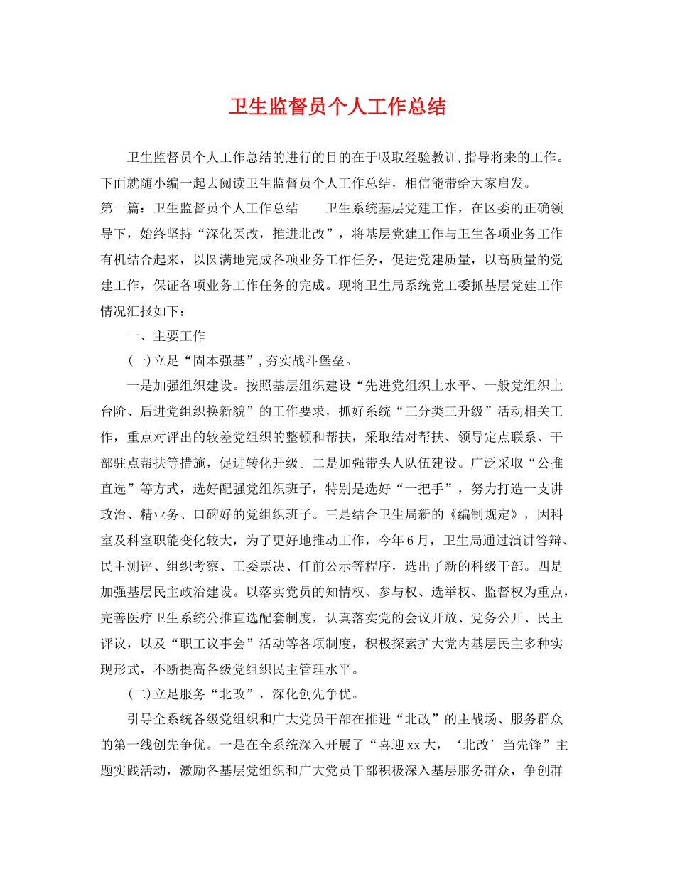 卫生监督员个人工作总结 _第1页