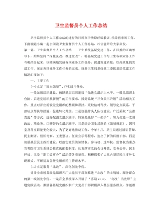 卫生监督员个人工作总结 
