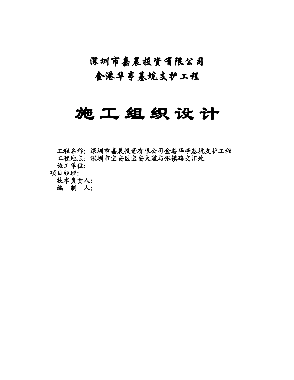 基坑施工组织设计(DOC43页)_第1页