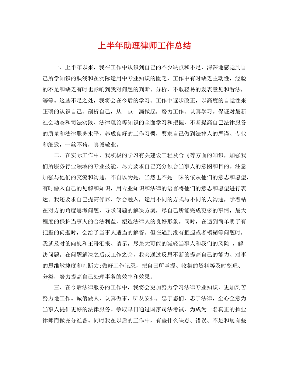 上半年助理律师工作总结 _第1页