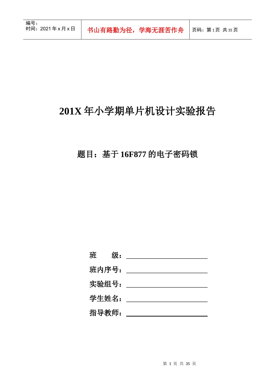 基于单片机的电子密码锁实验报告_第1页