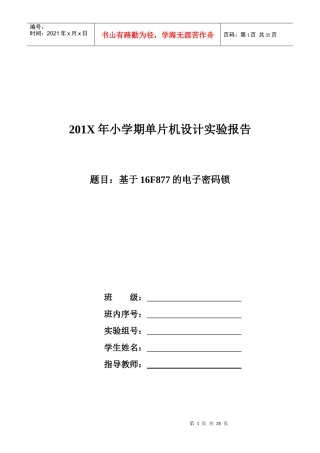 基于单片机的电子密码锁实验报告