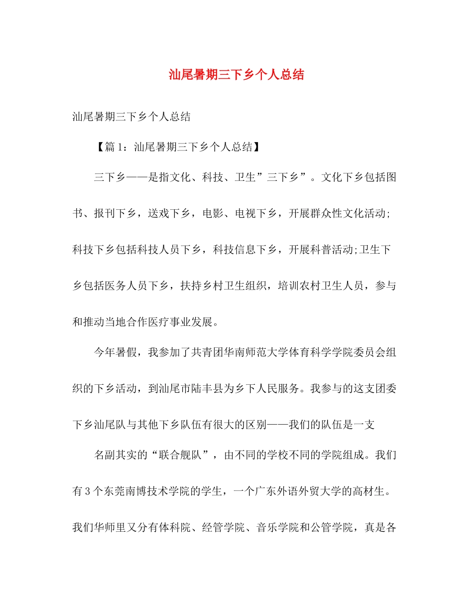 汕尾暑期三下乡个人总结 _第1页