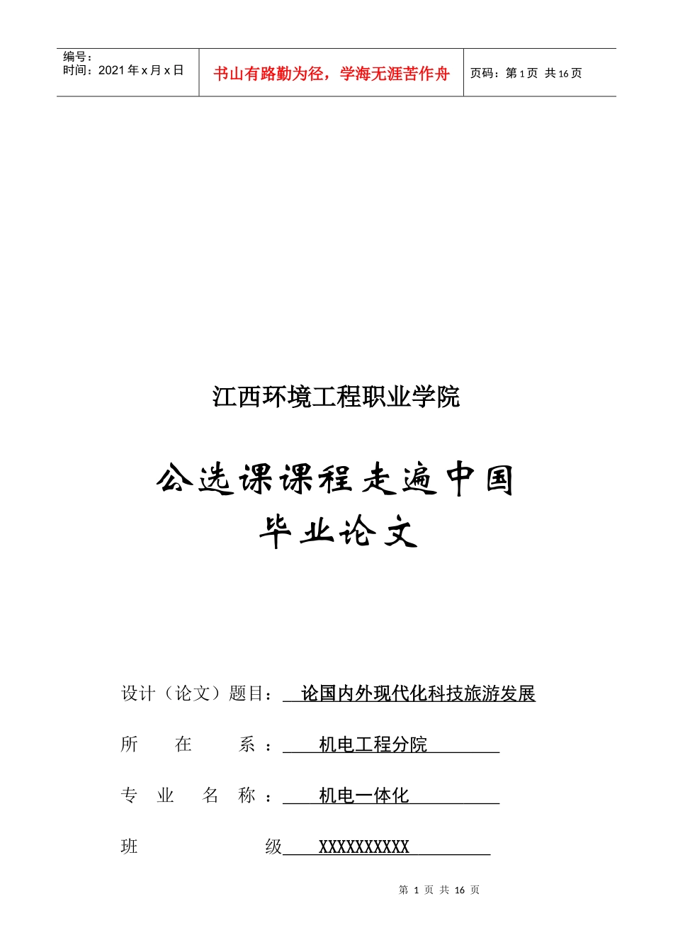 国内外现代化科技旅游发展研讨_第1页