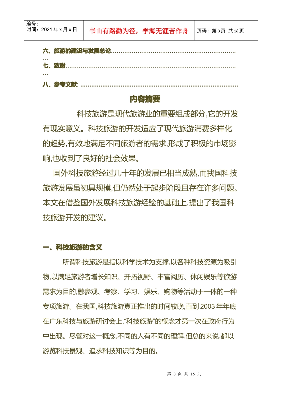 国内外现代化科技旅游发展研讨_第3页