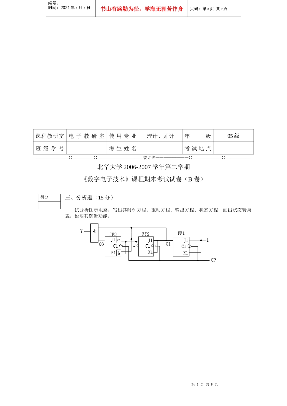 数字电子技术试卷B及答案_第3页