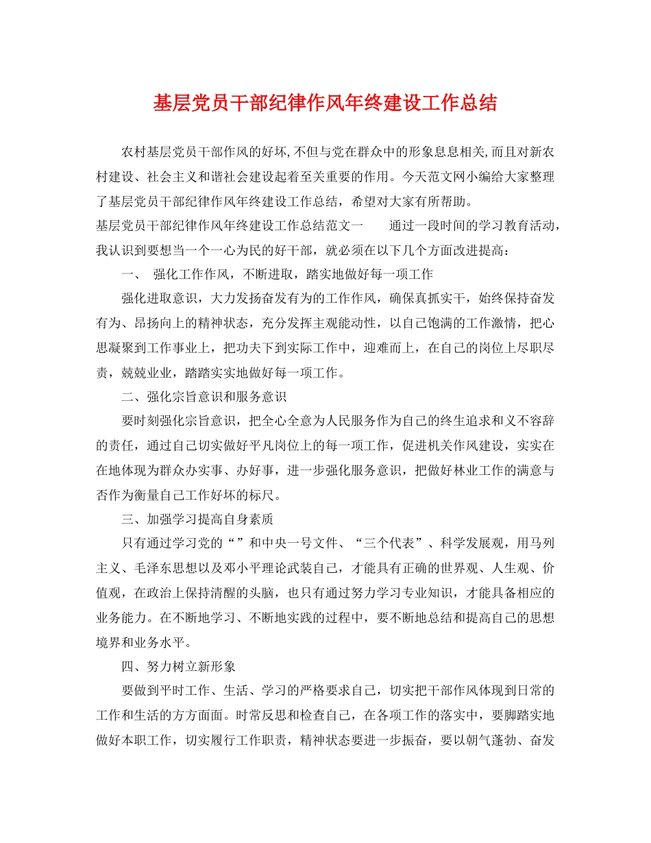 基层党员干部纪律作风年终建设工作总结 _第1页