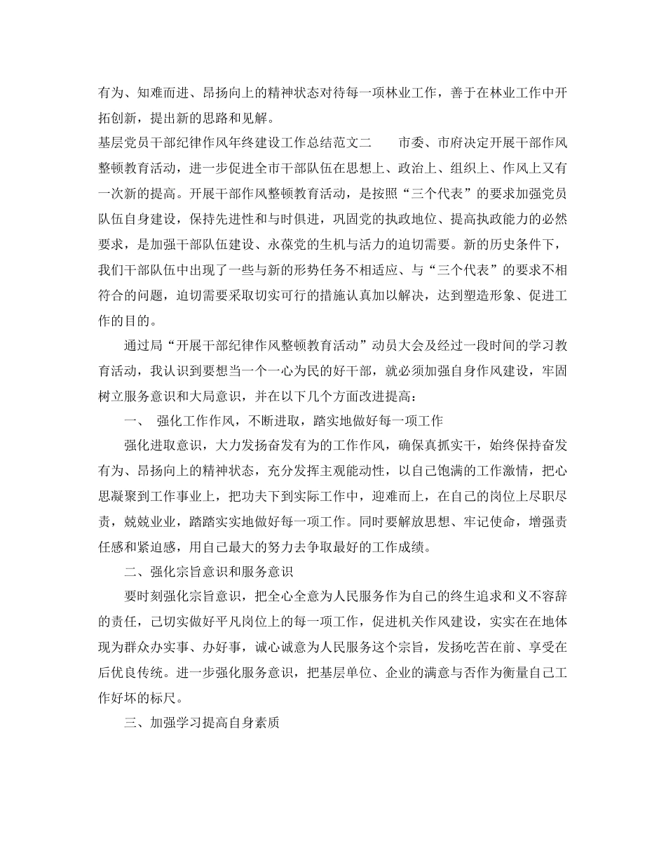 基层党员干部纪律作风年终建设工作总结 _第2页