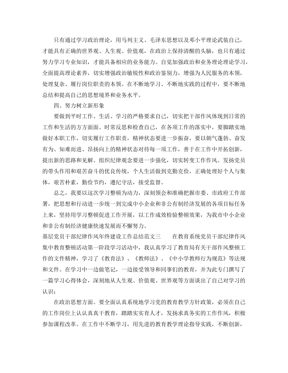 基层党员干部纪律作风年终建设工作总结 _第3页
