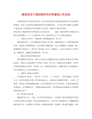 基层党员干部纪律作风年终建设工作总结 