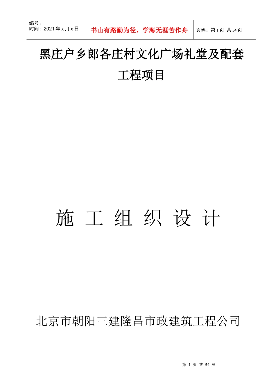 文化广场礼堂及配套工程项目施工组织设计_第1页