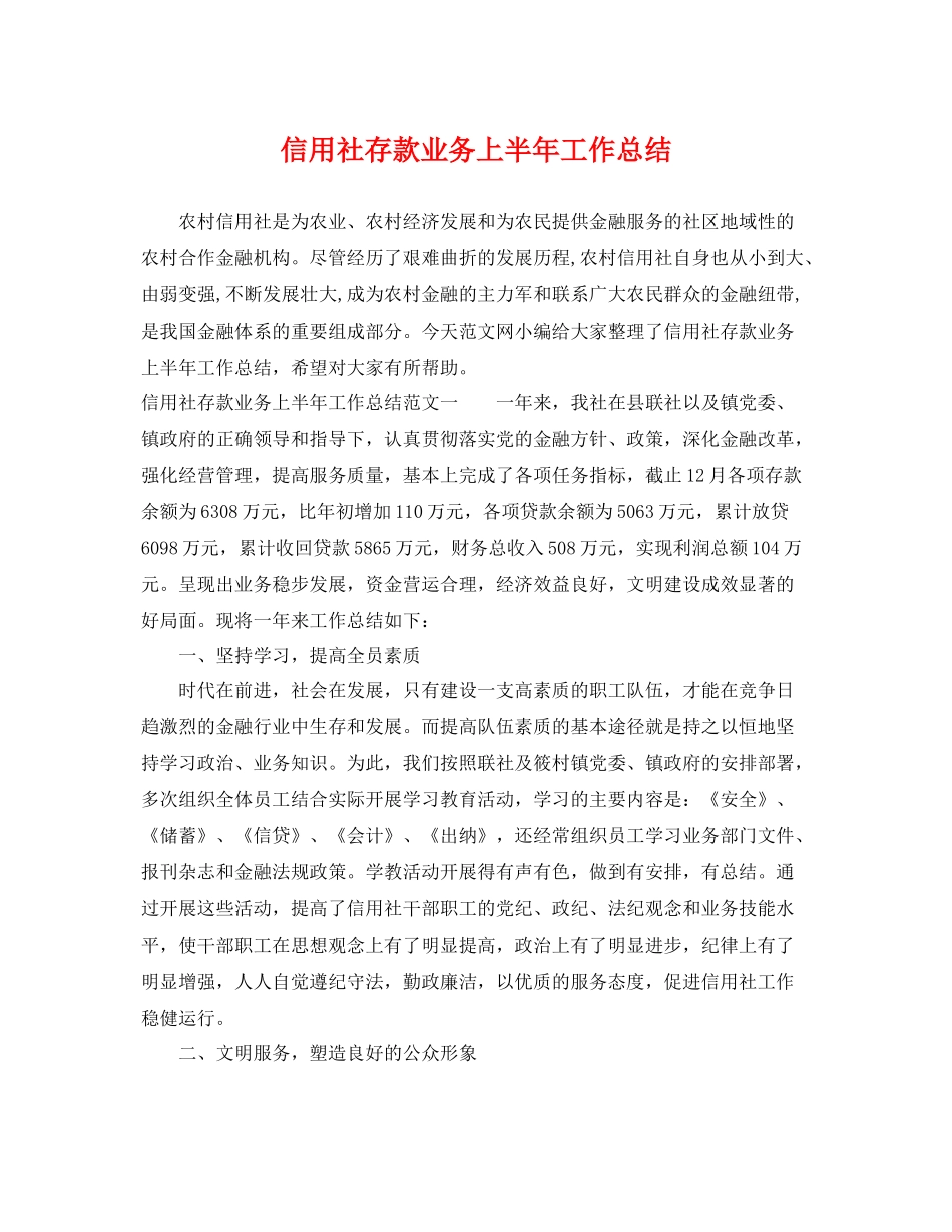 信用社存款业务上半年工作总结 _第1页