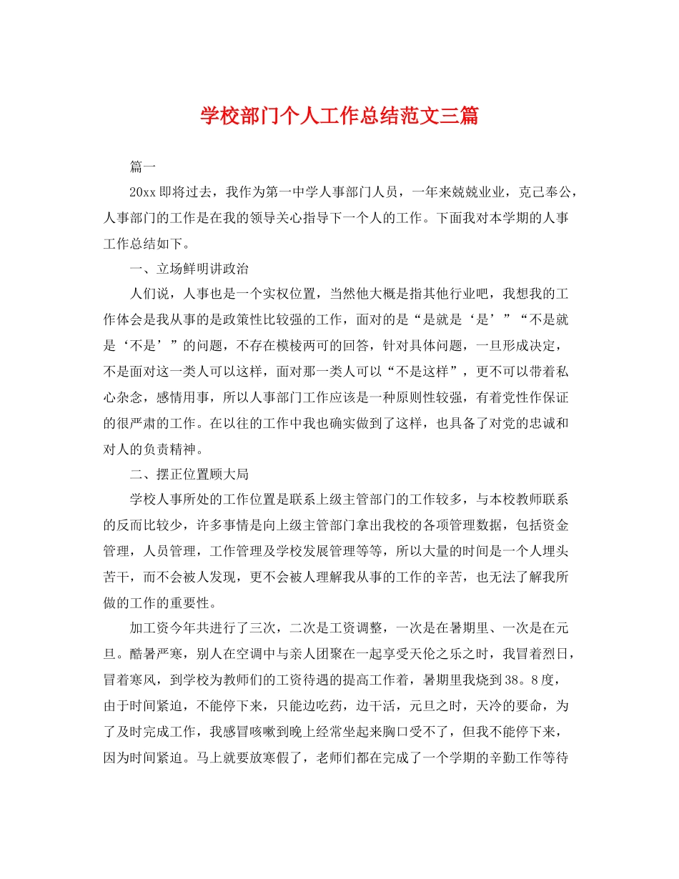 学校部门个人工作总结范文三篇 _第1页