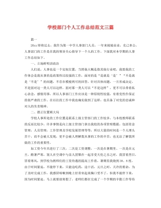 学校部门个人工作总结范文三篇 
